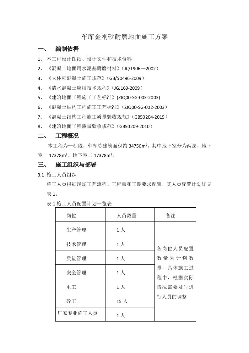 车库金刚砂耐磨地面施工方案