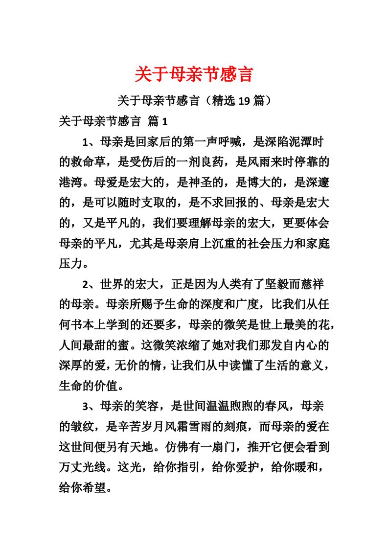 关于母亲节感言