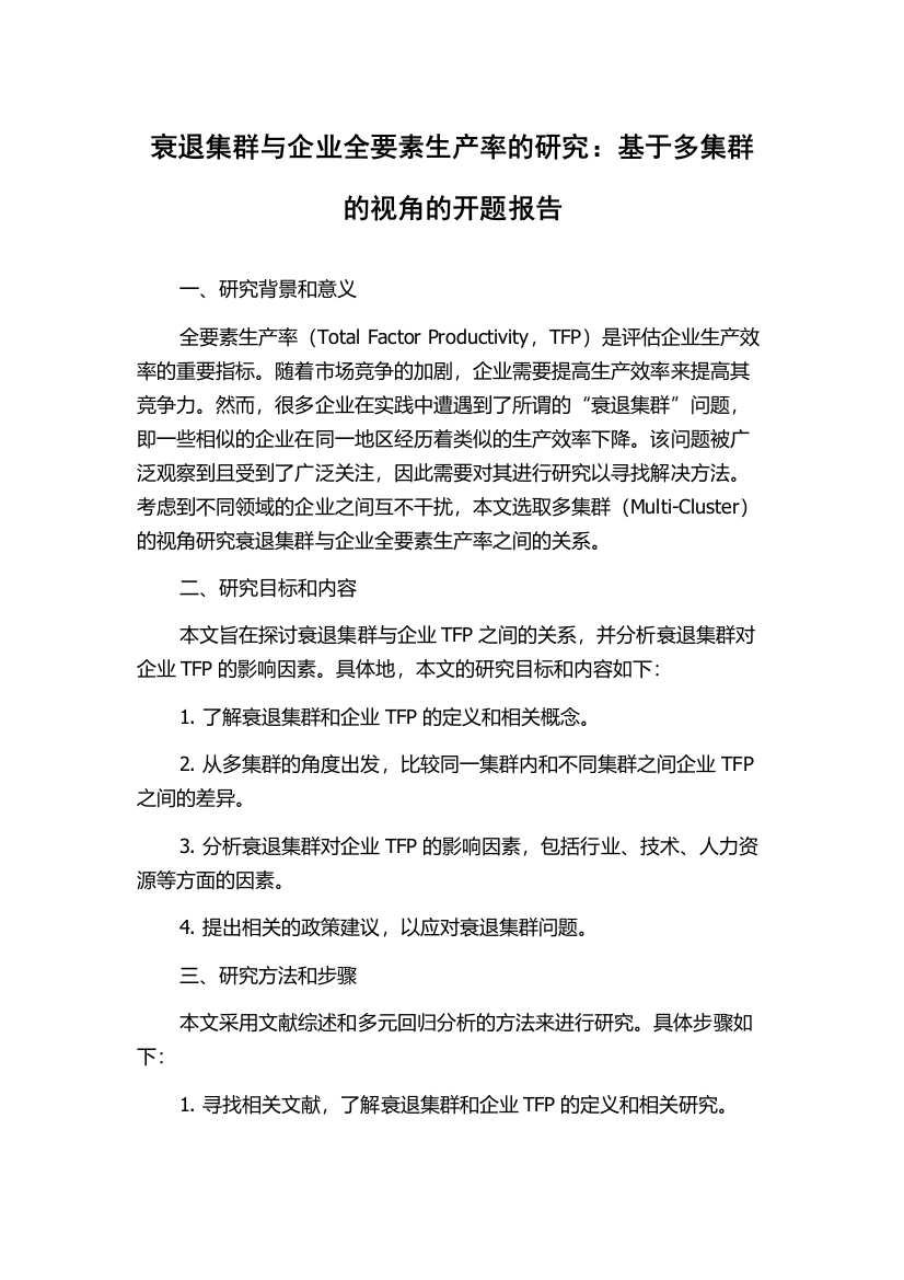 衰退集群与企业全要素生产率的研究：基于多集群的视角的开题报告