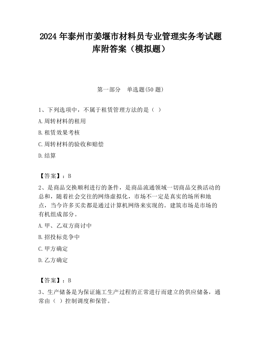 2024年泰州市姜堰市材料员专业管理实务考试题库附答案（模拟题）