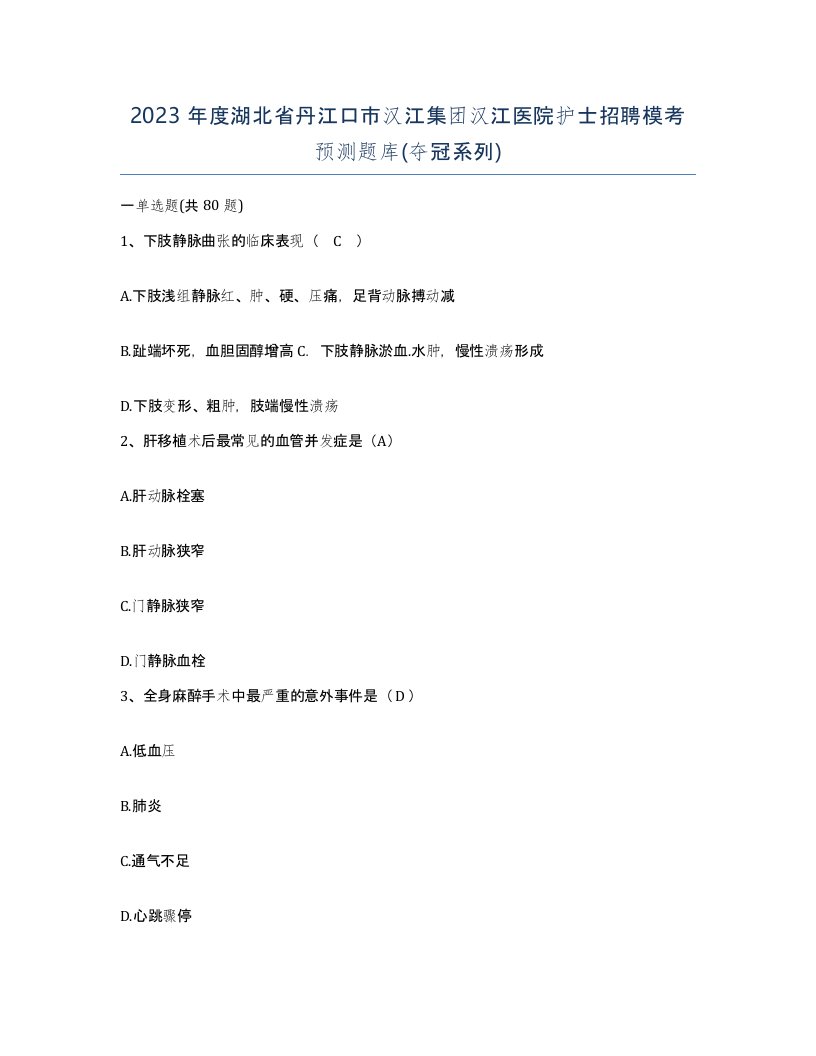 2023年度湖北省丹江口市汉江集团汉江医院护士招聘模考预测题库夺冠系列