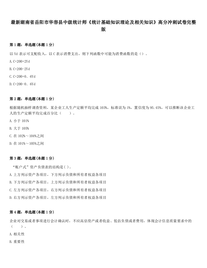 最新湖南省岳阳市华容县中级统计师《统计基础知识理论及相关知识》高分冲刺试卷完整版