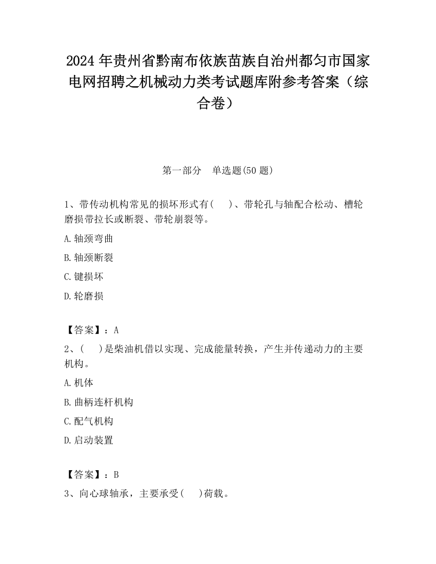 2024年贵州省黔南布依族苗族自治州都匀市国家电网招聘之机械动力类考试题库附参考答案（综合卷）