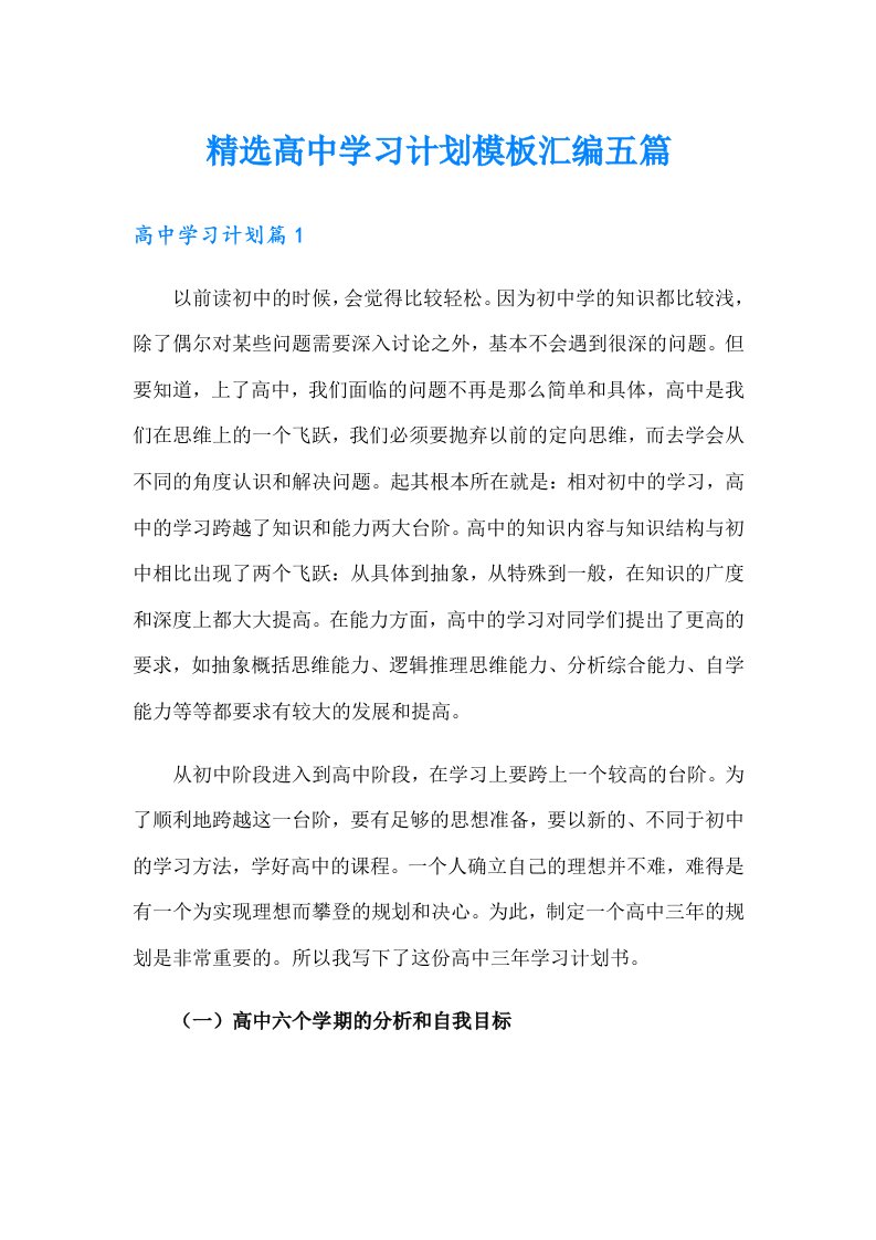 精选高中学习计划模板汇编五篇