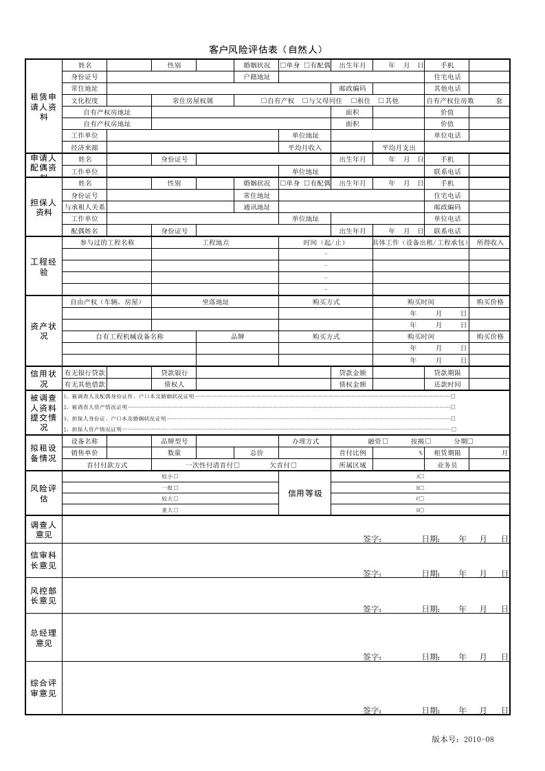 客户风险评估表