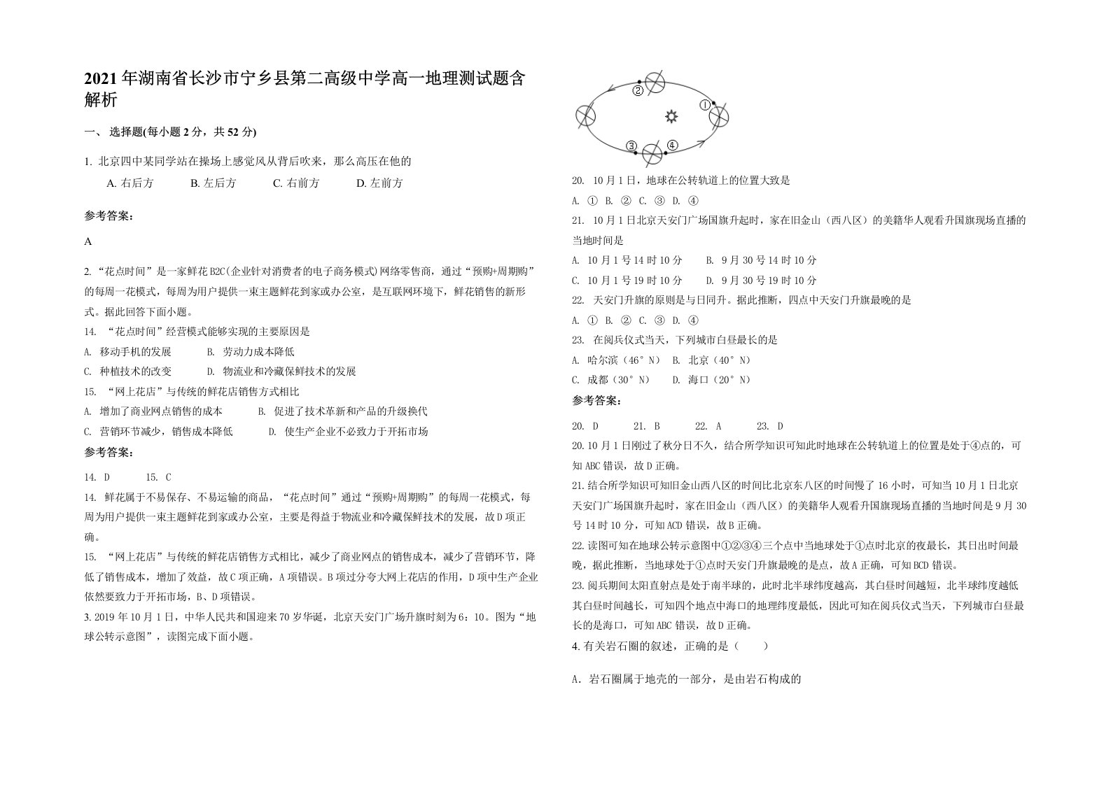 2021年湖南省长沙市宁乡县第二高级中学高一地理测试题含解析