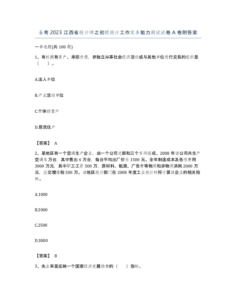 备考2023江西省统计师之初级统计工作实务能力测试试卷A卷附答案