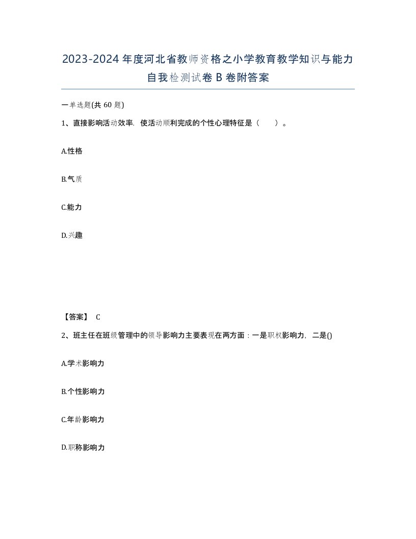 2023-2024年度河北省教师资格之小学教育教学知识与能力自我检测试卷B卷附答案