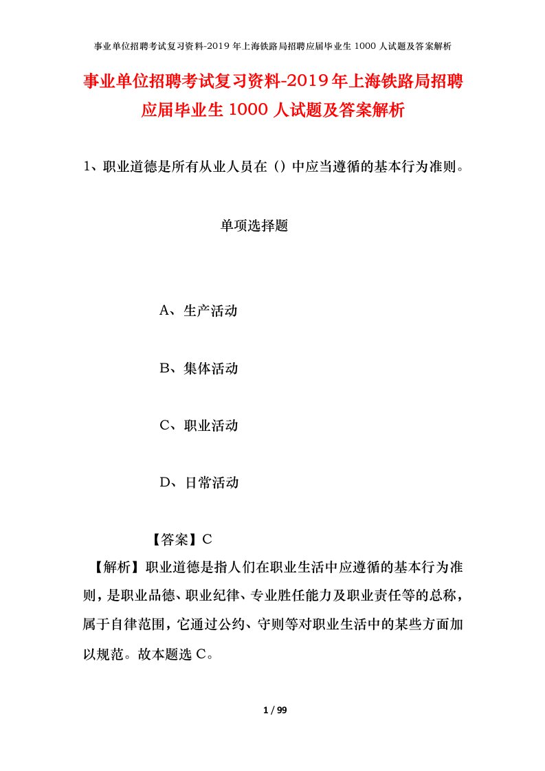 事业单位招聘考试复习资料-2019年上海铁路局招聘应届毕业生1000人试题及答案解析