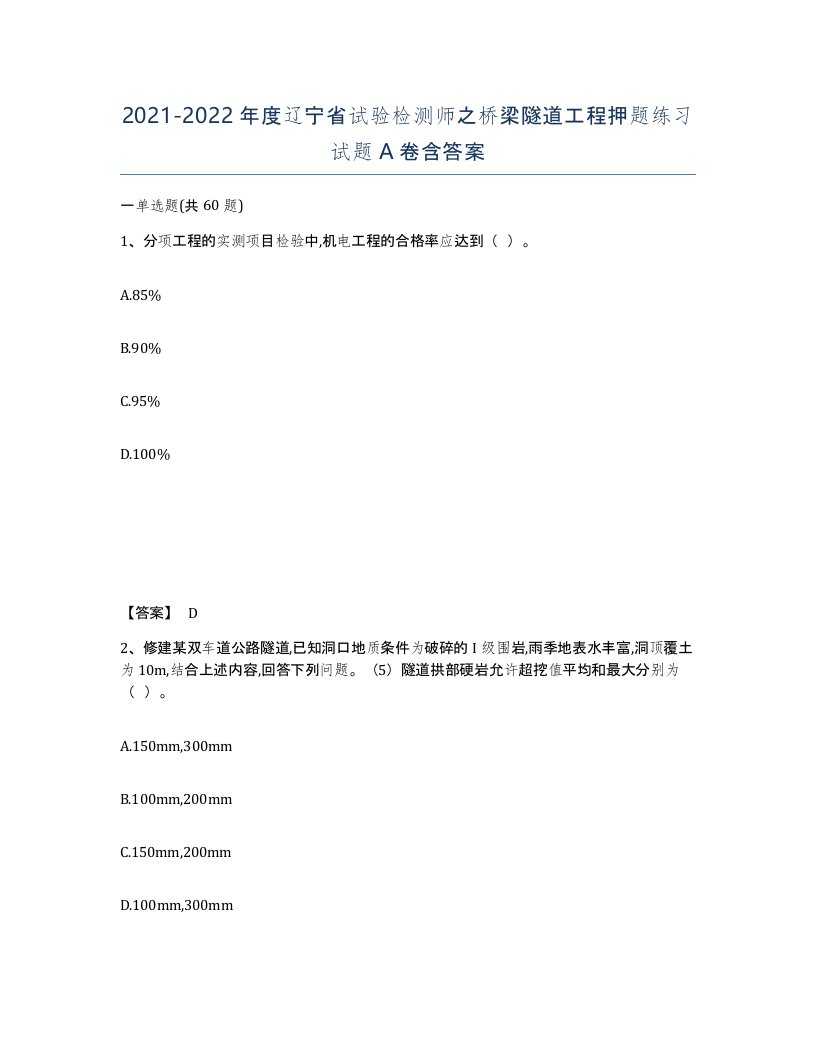 2021-2022年度辽宁省试验检测师之桥梁隧道工程押题练习试题A卷含答案