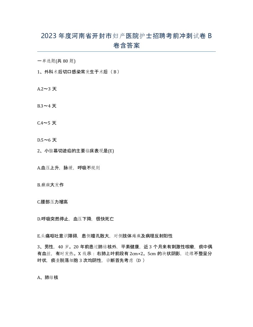 2023年度河南省开封市妇产医院护士招聘考前冲刺试卷B卷含答案