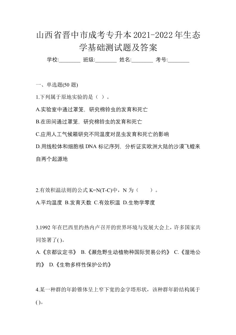 山西省晋中市成考专升本2021-2022年生态学基础测试题及答案