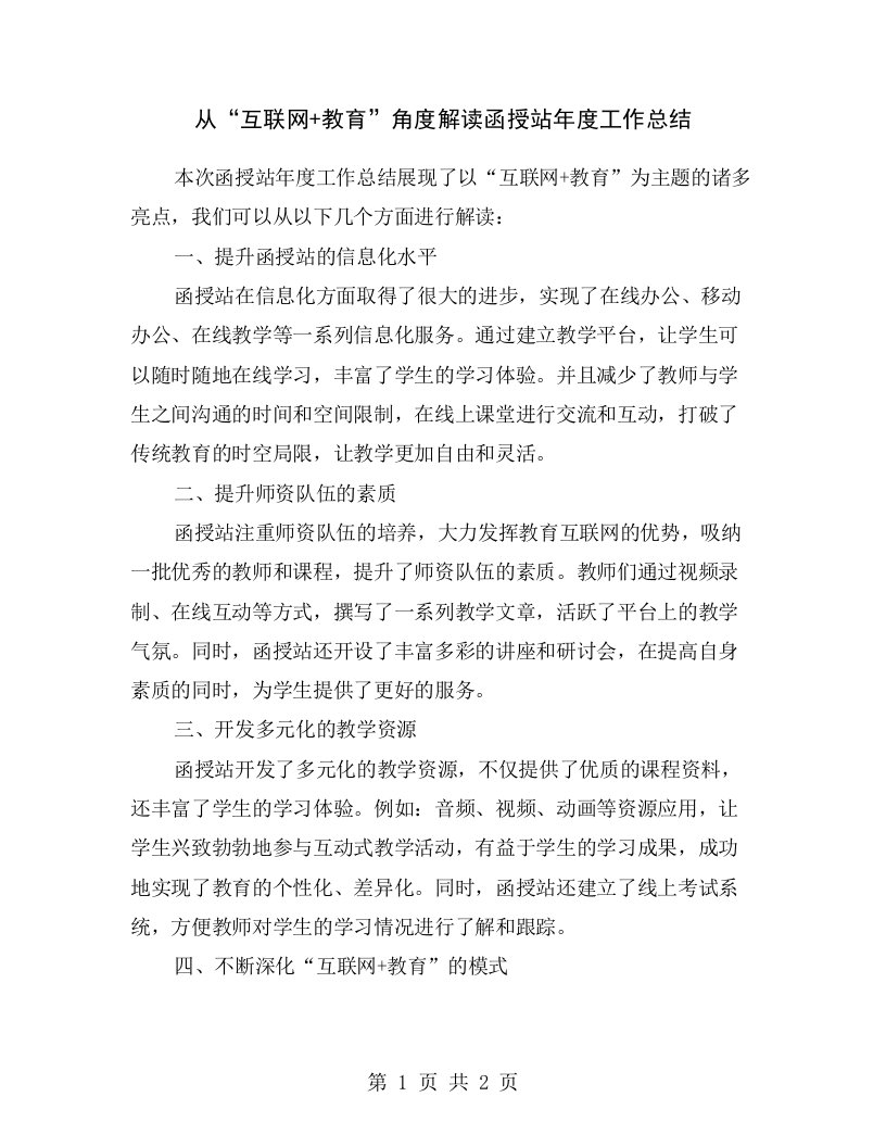 从“互联网+教育”角度解读函授站年度工作总结