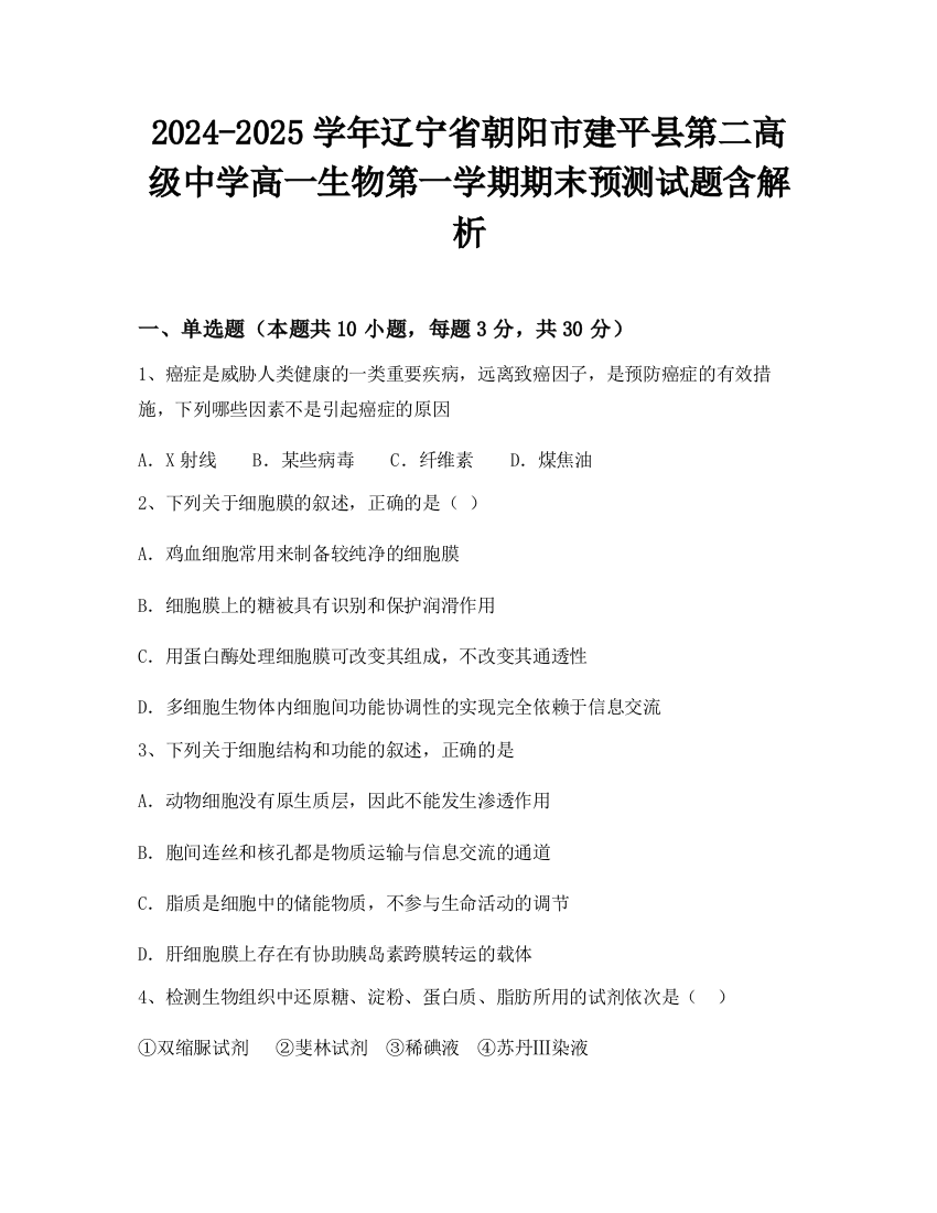 2024-2025学年辽宁省朝阳市建平县第二高级中学高一生物第一学期期末预测试题含解析