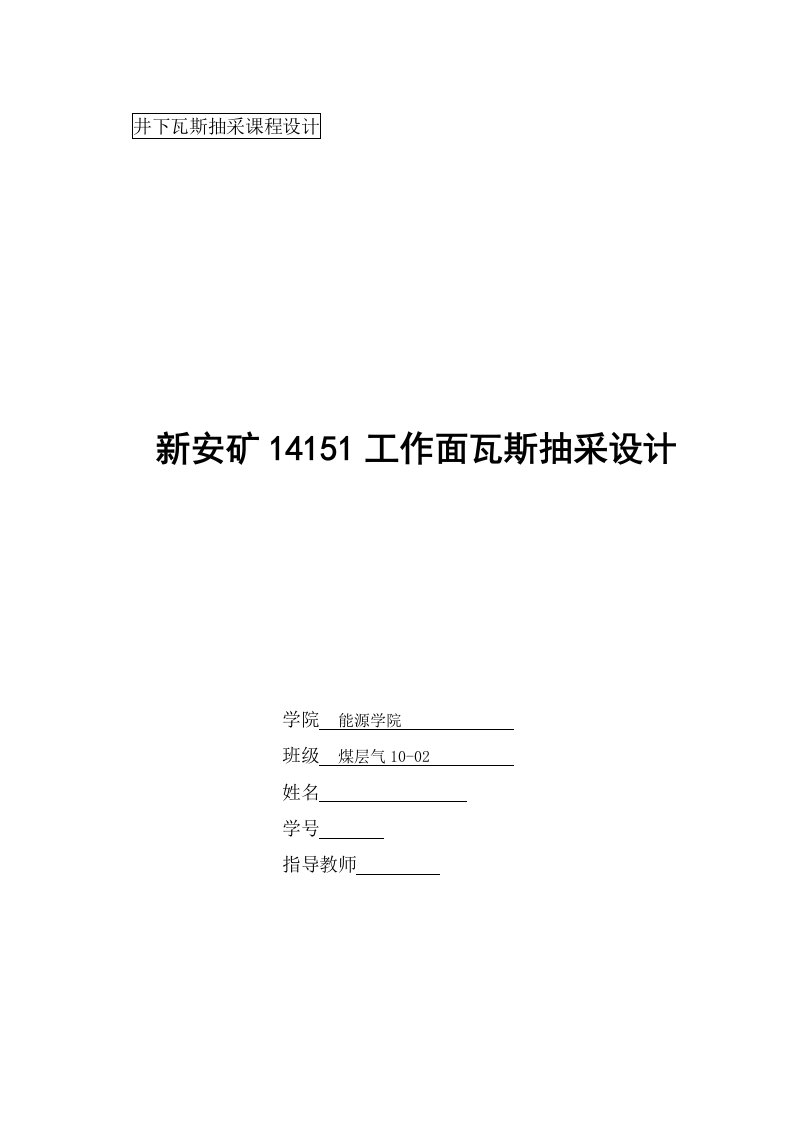 井下瓦斯抽采课程设计-新安矿14151工作面瓦斯抽采设计