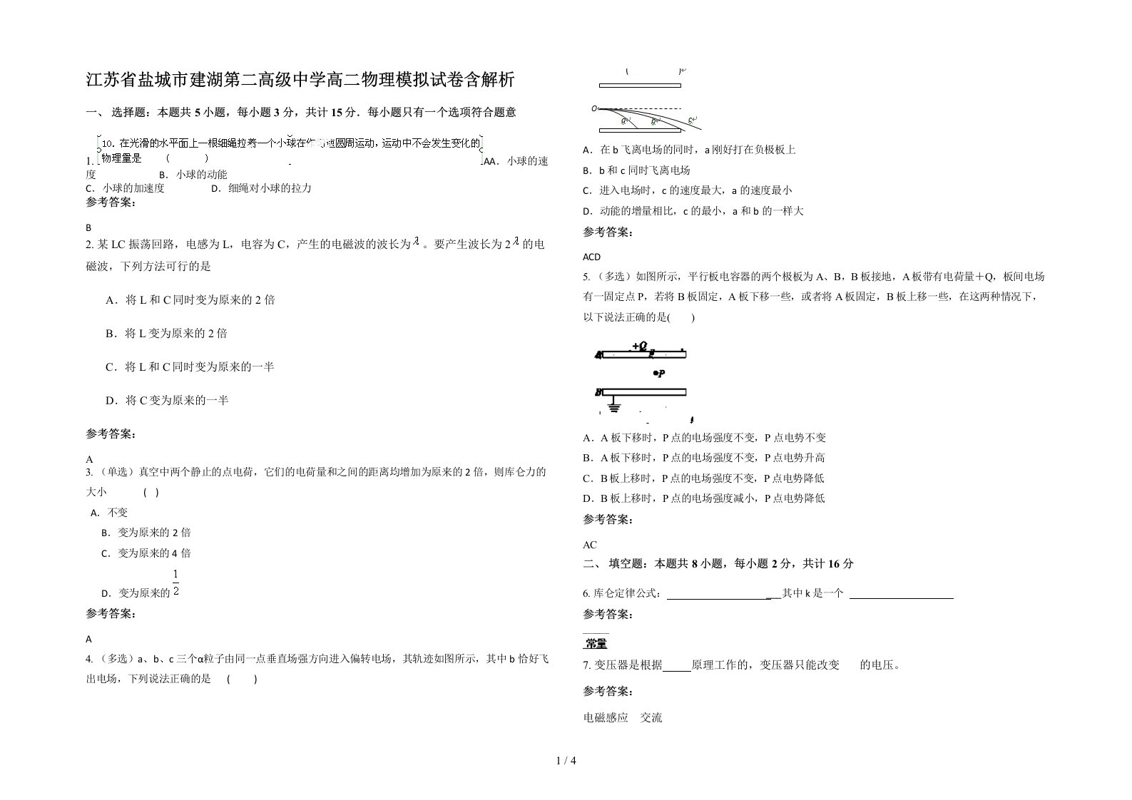 江苏省盐城市建湖第二高级中学高二物理模拟试卷含解析