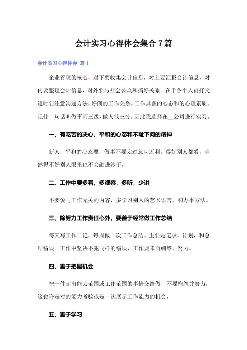 会计实习心得体会集合7篇