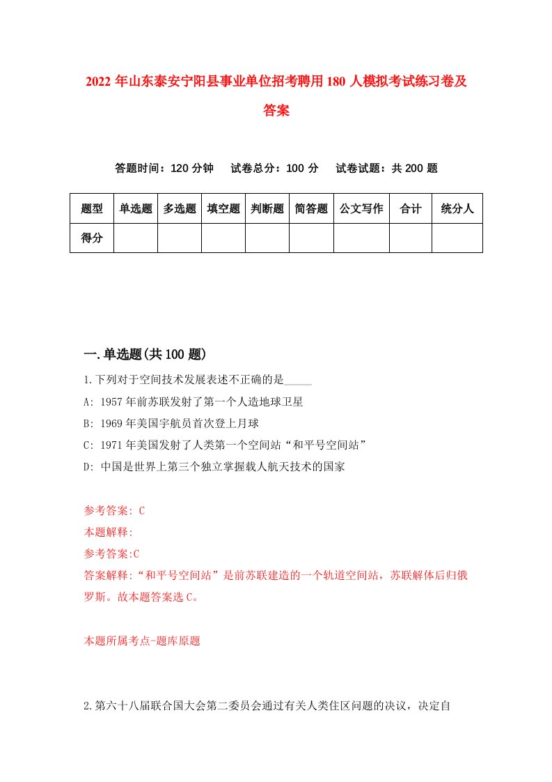 2022年山东泰安宁阳县事业单位招考聘用180人模拟考试练习卷及答案第2期