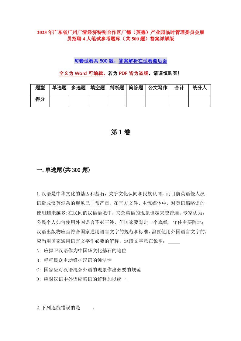 2023年广东省广州广清经济特别合作区广德英德产业园临时管理委员会雇员招聘4人笔试参考题库共500题答案详解版