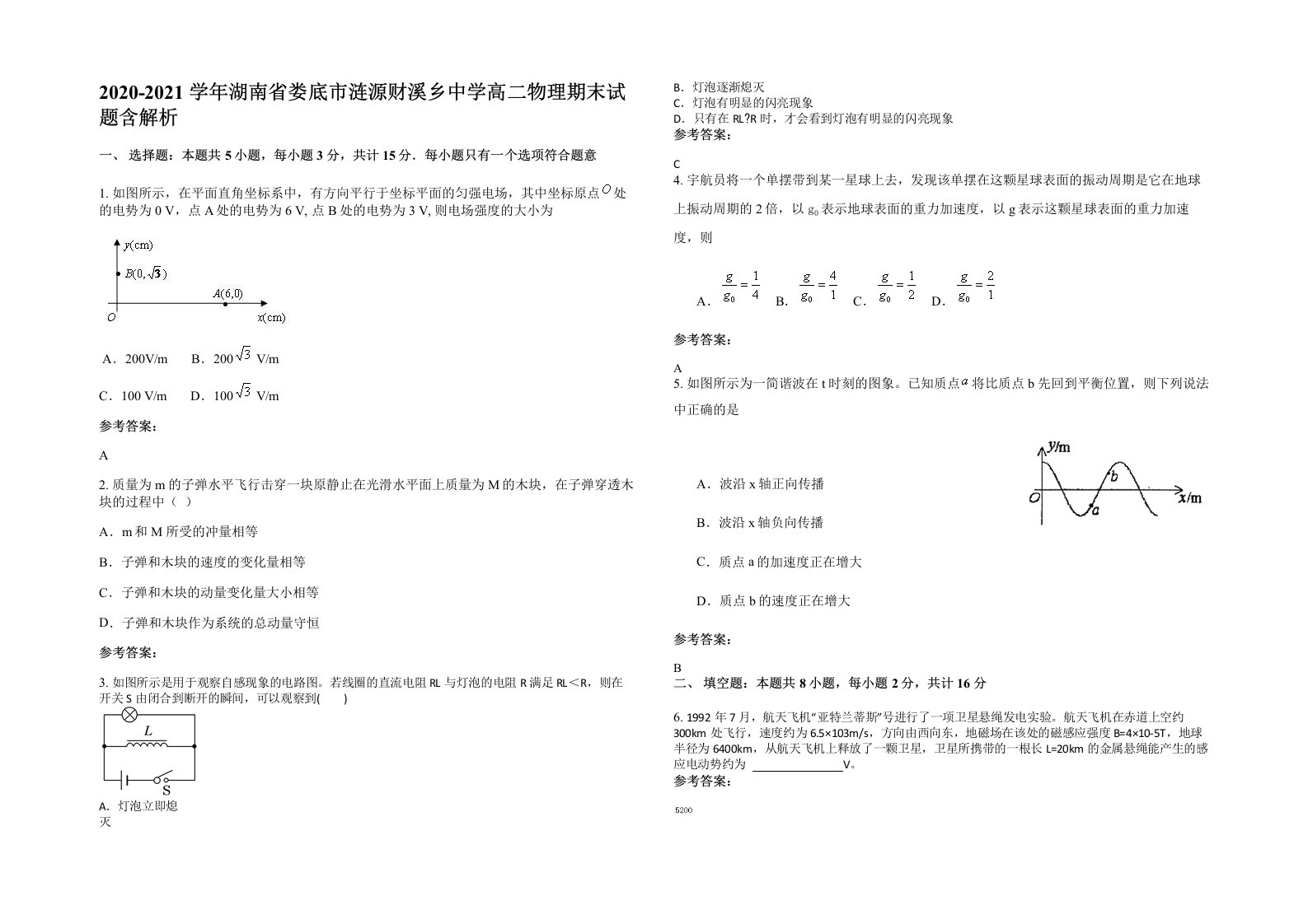 2020-2021学年湖南省娄底市涟源财溪乡中学高二物理期末试题含解析