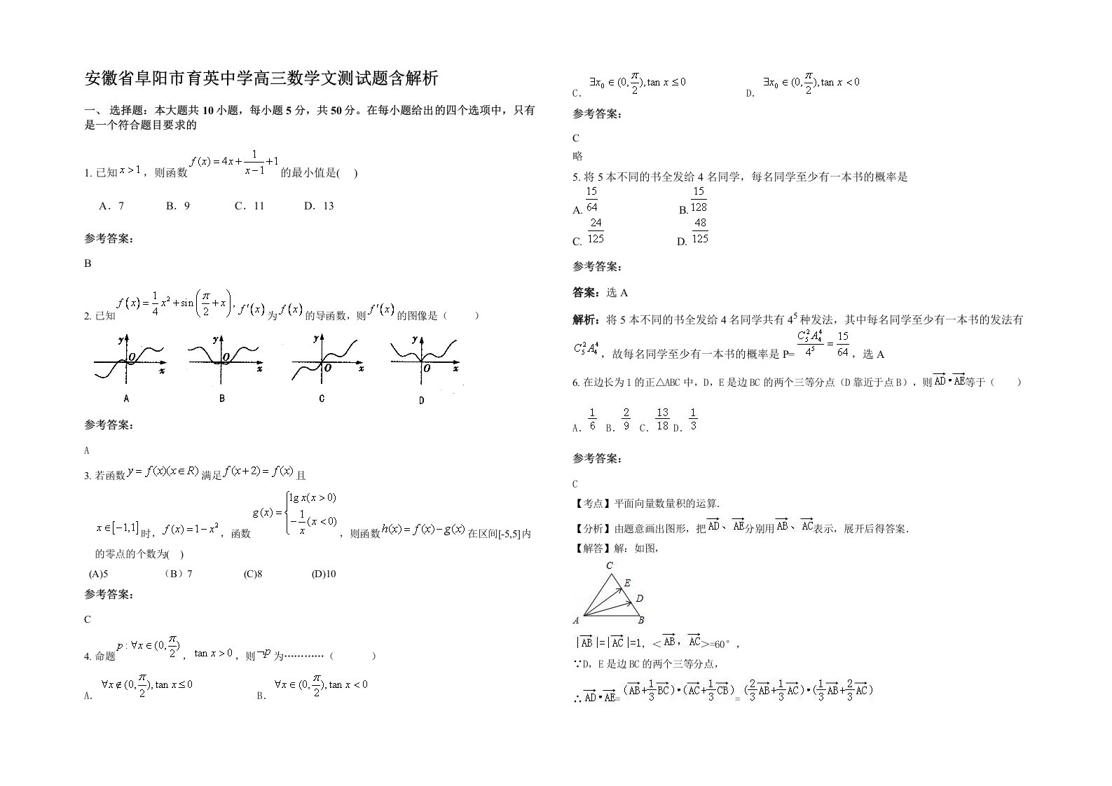 安徽省阜阳市育英中学高三数学文测试题含解析