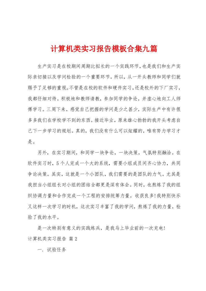 计算机类实习报告模板九篇