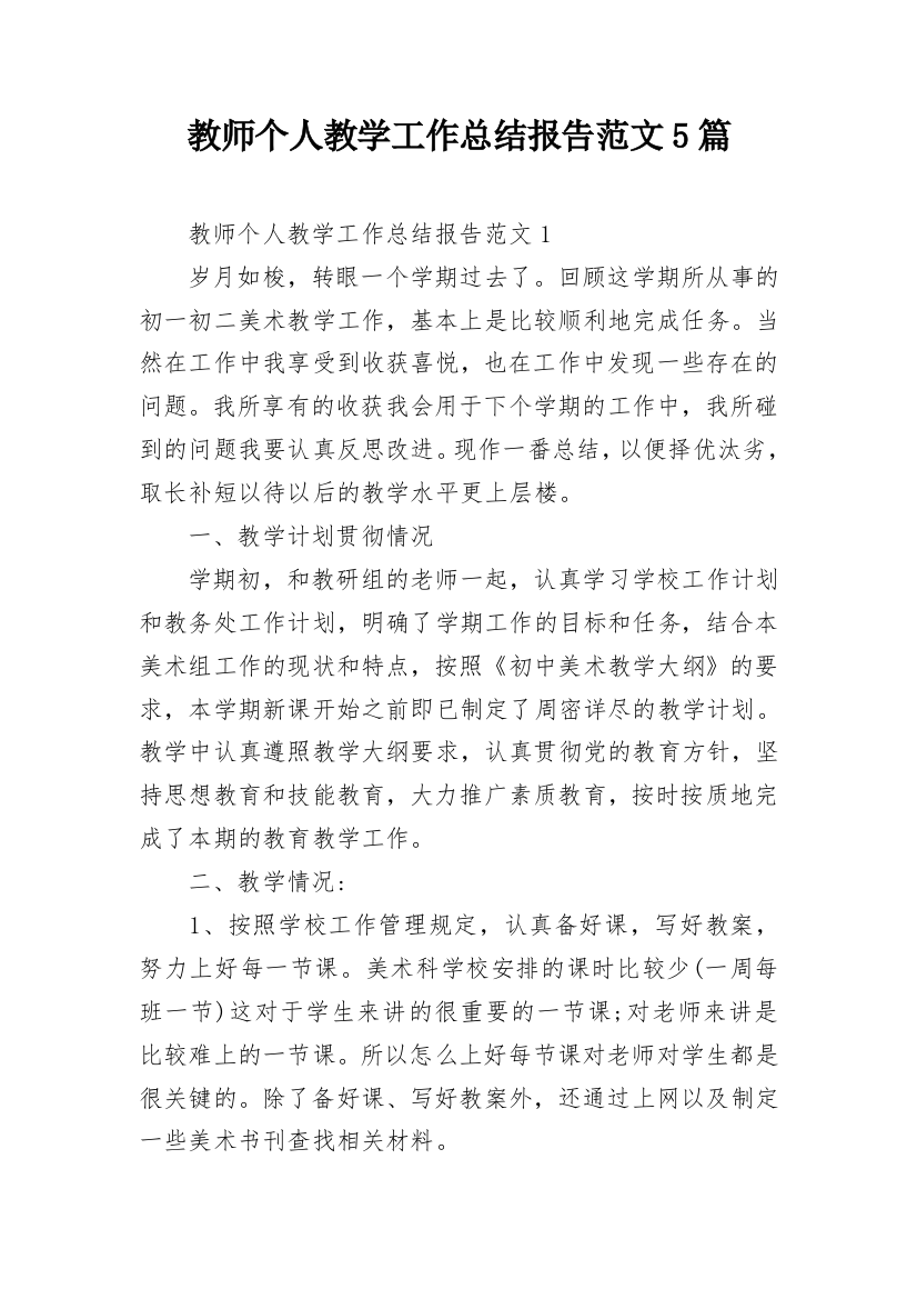 教师个人教学工作总结报告范文5篇