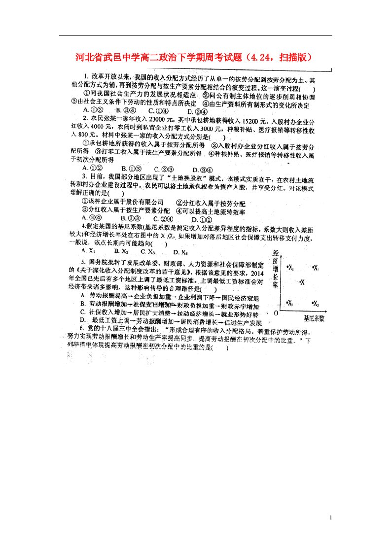 河北省武邑中学高二政治下学期周考试题（4.24，扫描版）