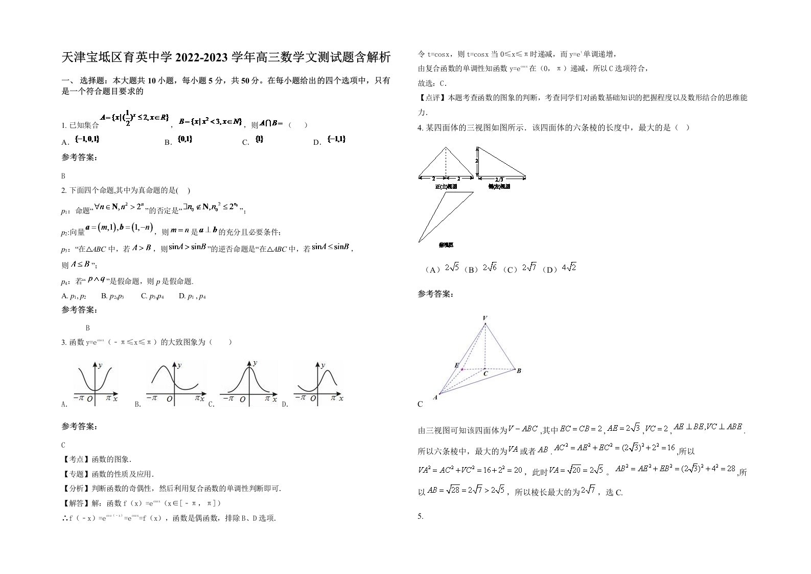 天津宝坻区育英中学2022-2023学年高三数学文测试题含解析