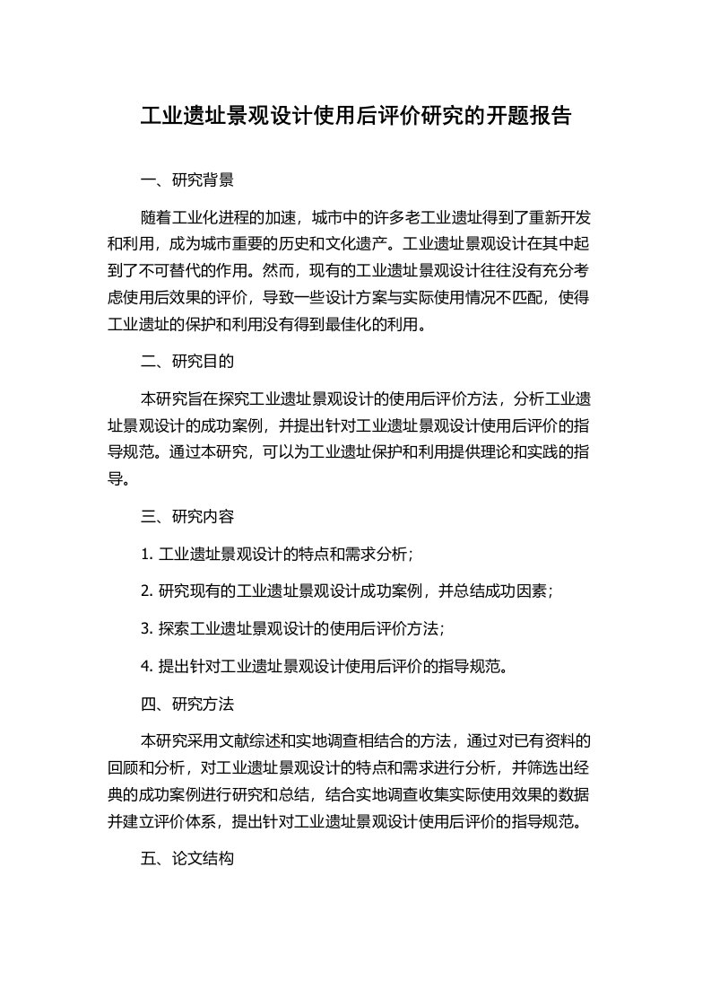 工业遗址景观设计使用后评价研究的开题报告