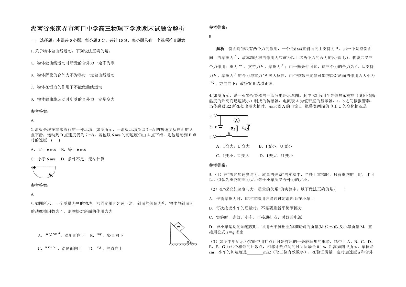 湖南省张家界市河口中学高三物理下学期期末试题含解析