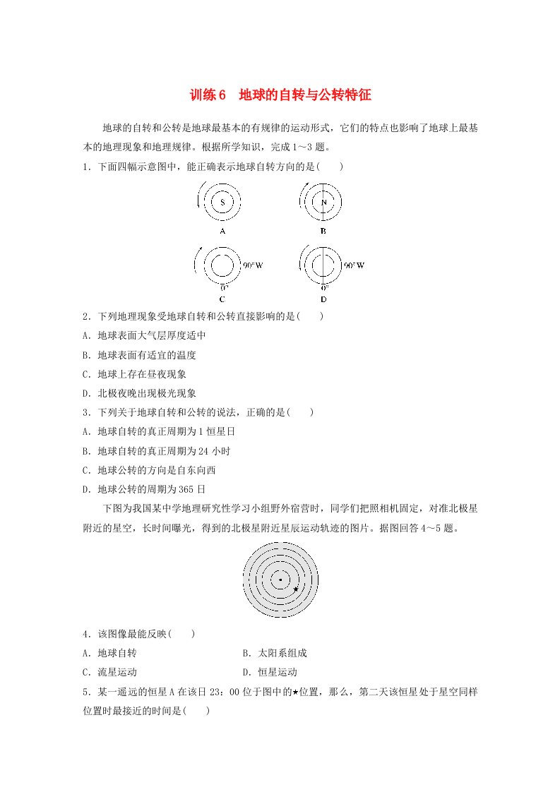 新教材2024届高考地理一轮复习练习第一部分自然地理第二章地球的运动第2讲训练6地球的自转与公转特征新人教版