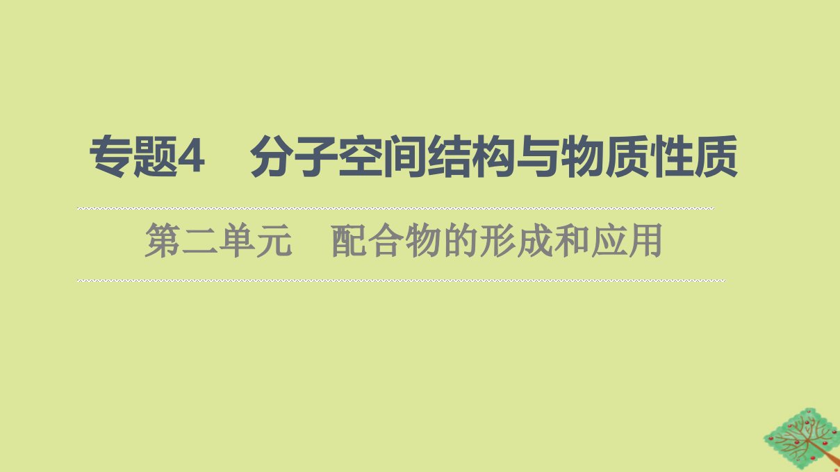 新教材高中化学专题4分子的空间结构与物质性质第2单元配合物的形成和应用课件苏教版选择性必修2