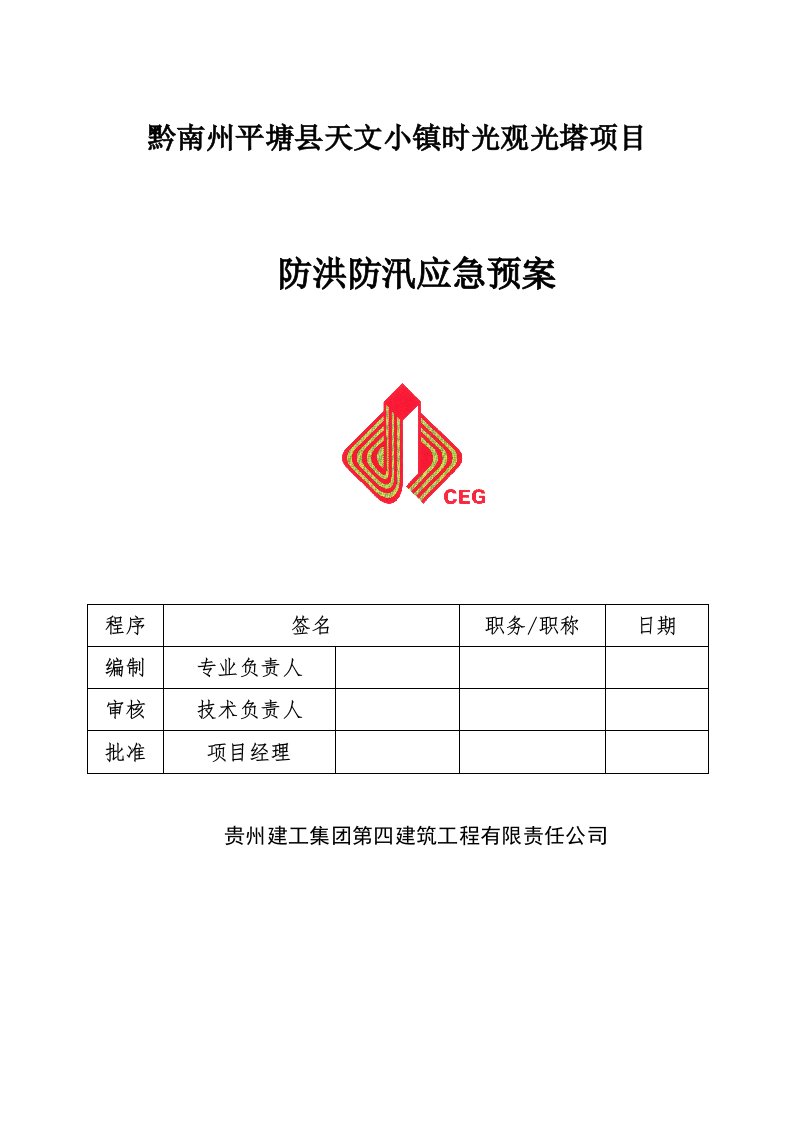 防洪度汛应急预案