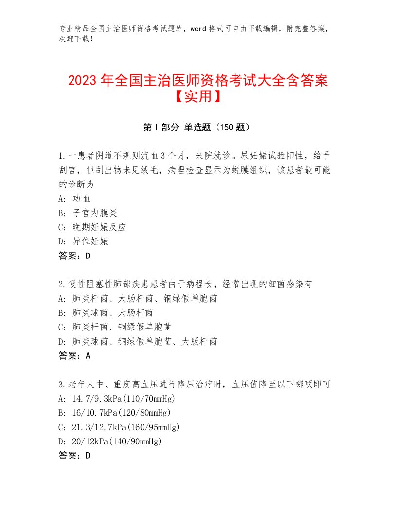 精心整理全国主治医师资格考试真题题库及答案（全国通用）