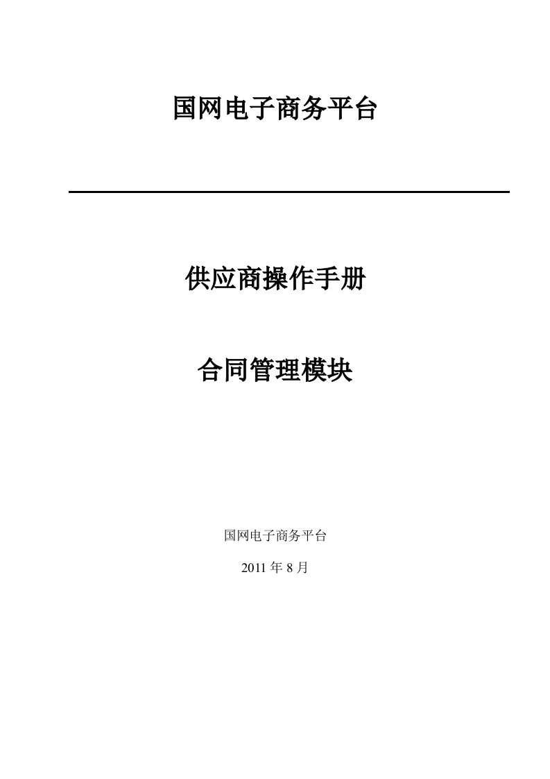 国网电子商务平台供应商操作手册合同管理模块