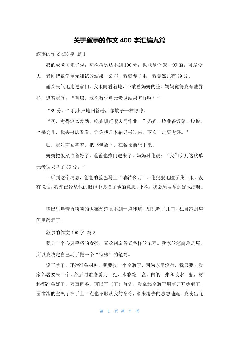 关于叙事的作文400字汇编九篇