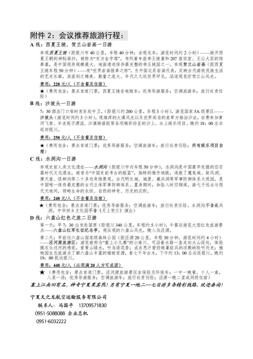 会议推荐旅游路线doc-中国农业工程学会