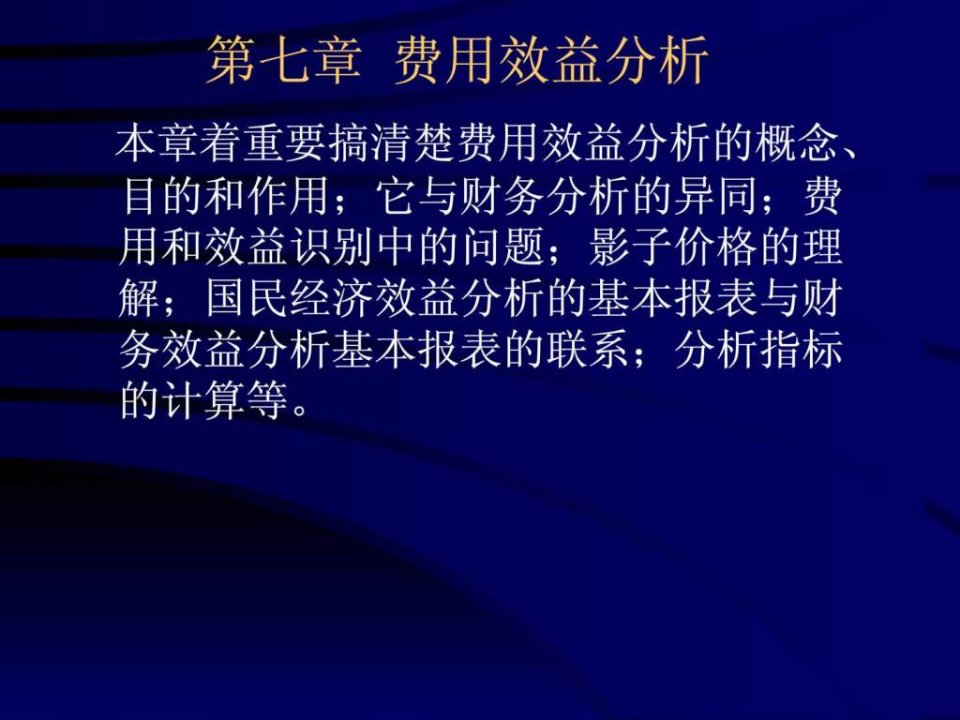 水专业工程经济学课件工程经济学第7章费用效益分