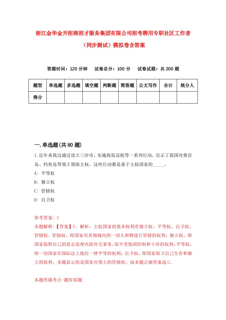 浙江金华金开招商招才服务集团有限公司招考聘用专职社区工作者同步测试模拟卷含答案2