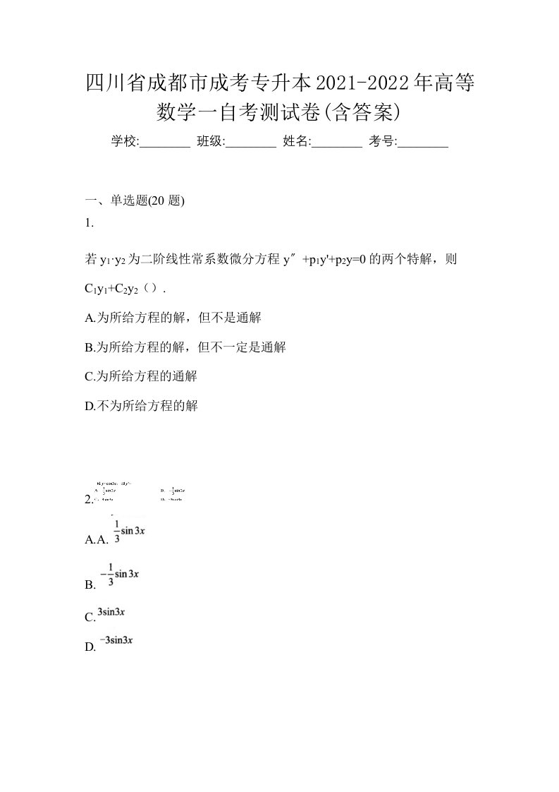 四川省成都市成考专升本2021-2022年高等数学一自考测试卷含答案