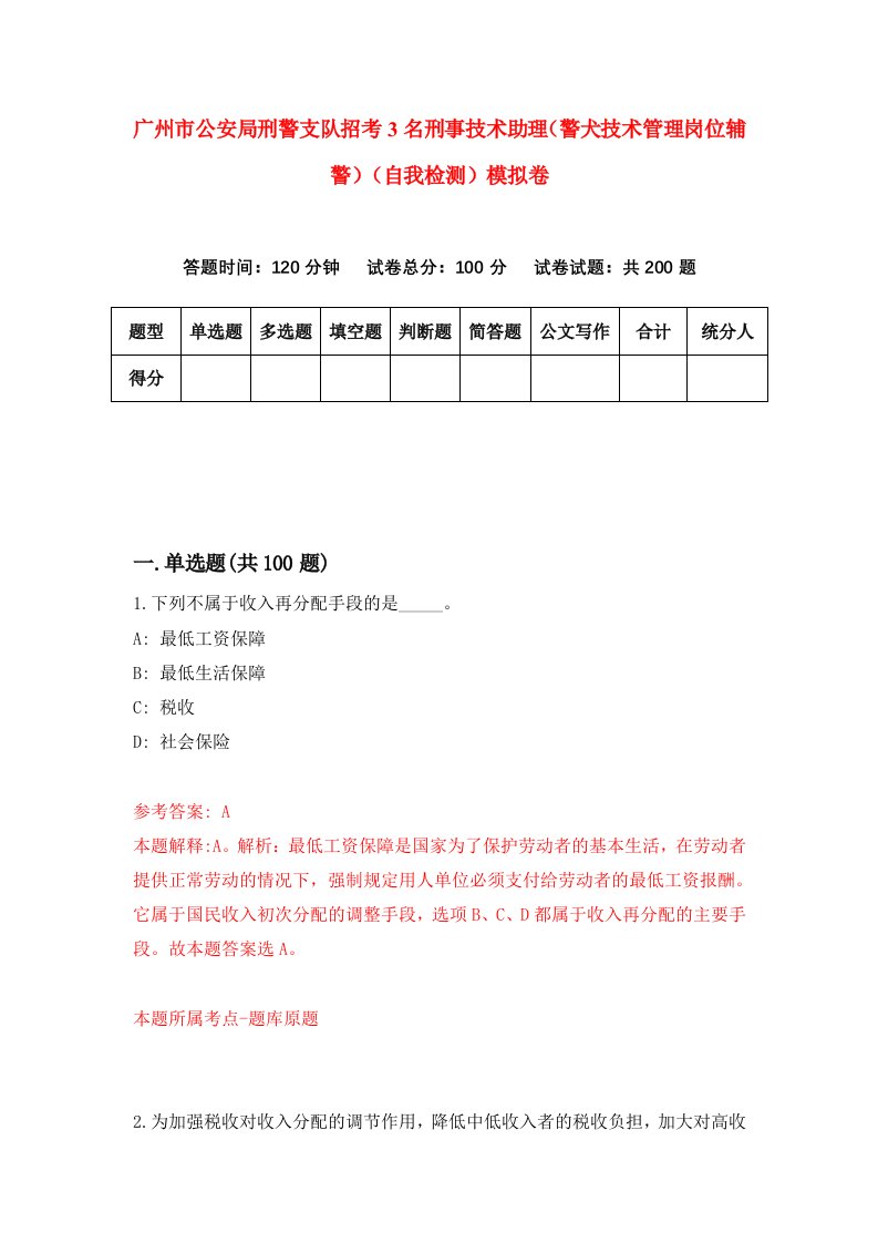 广州市公安局刑警支队招考3名刑事技术助理警犬技术管理岗位辅警自我检测模拟卷第2版