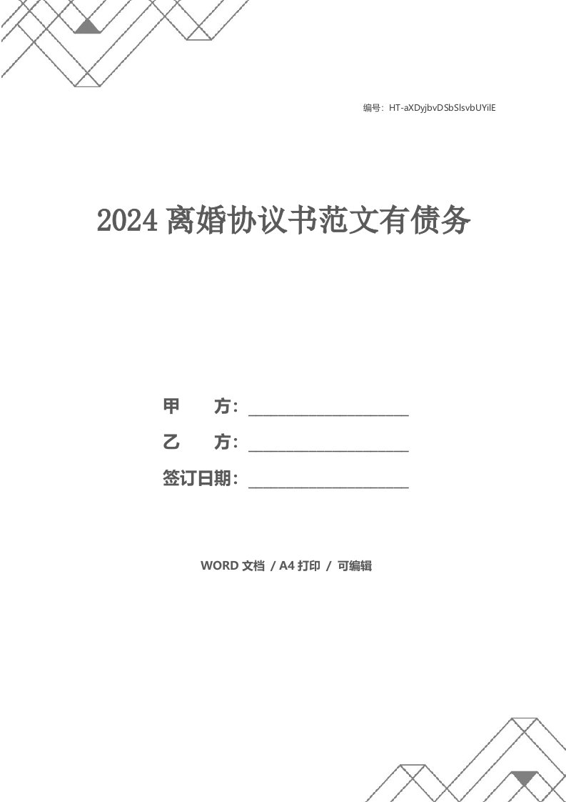 2024离婚协议书范文有债务