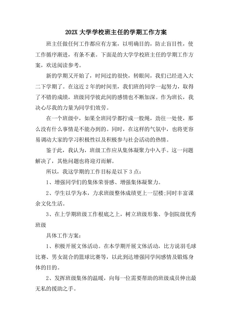 大学学校班主任的学期工作计划