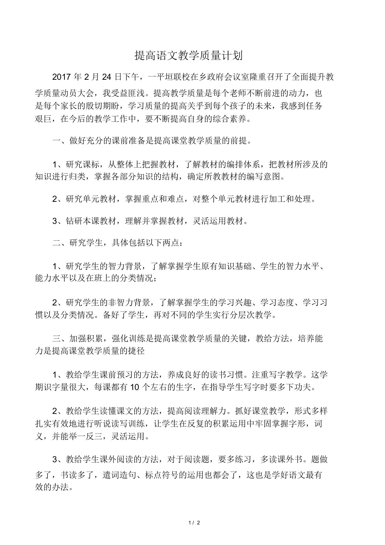 一年级提高语文教学质量的措施