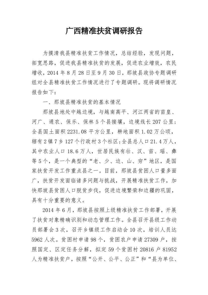 广西精准扶贫调研报告