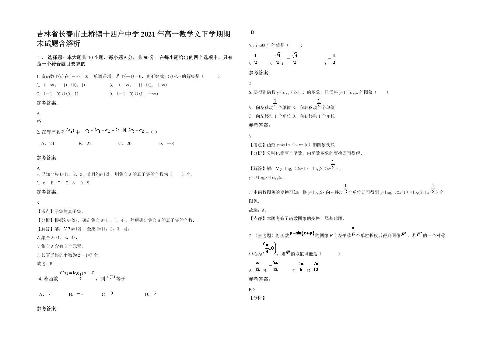 吉林省长春市土桥镇十四户中学2021年高一数学文下学期期末试题含解析