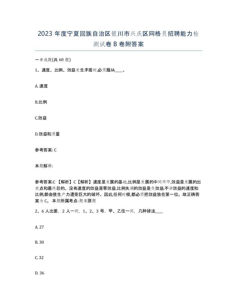 2023年度宁夏回族自治区银川市兴庆区网格员招聘能力检测试卷B卷附答案