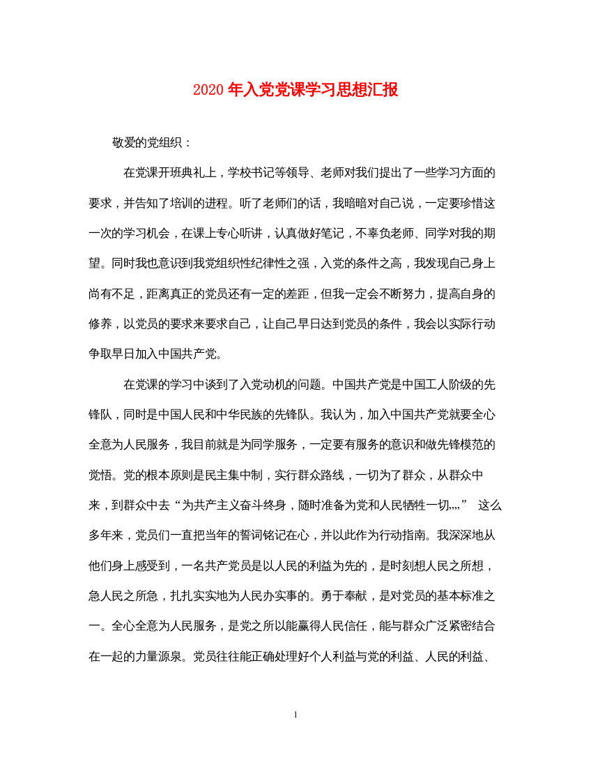 20222020年入党党课学习思想汇报（精品范文）