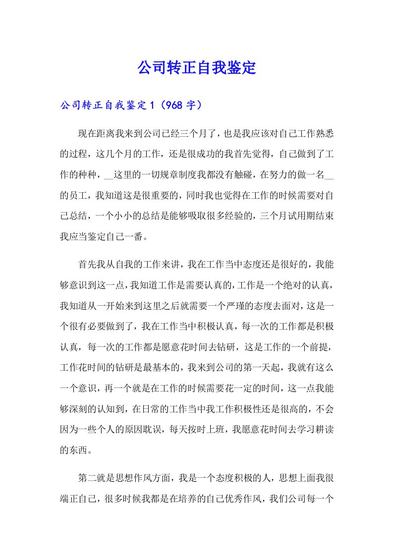 （可编辑）公司转正自我鉴定